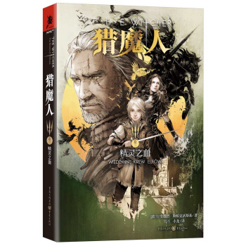 猎魔人卷三：精灵之血 pdf epub mobi 电子书 下载