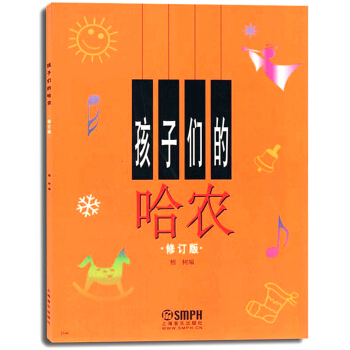 孩子们的哈农（修订版） pdf epub mobi 电子书 下载
