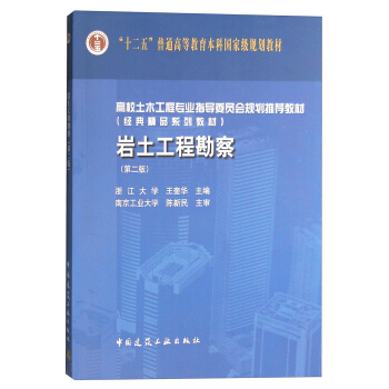 岩土工程勘察（第二版） pdf epub mobi 电子书 下载