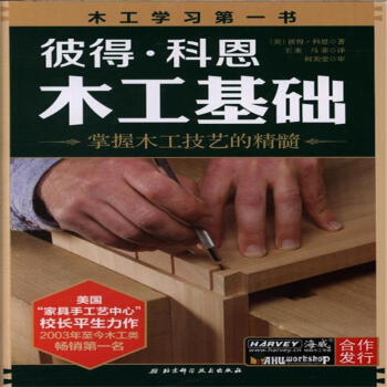 彼得.科恩木工基础 pdf epub mobi 电子书 下载