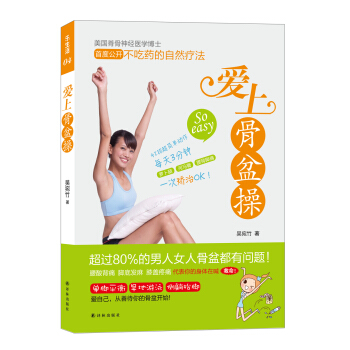 乐生活：爱上骨盆操 pdf epub mobi 电子书 下载