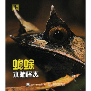 水陆怪杰 蟾蜍 pdf epub mobi 电子书 下载