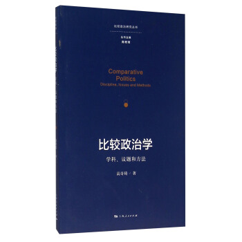 比較政治學：學科、議題和方法 [Comparative Politics Discipline， Issues and Methods] pdf epub mobi 電子書 下載