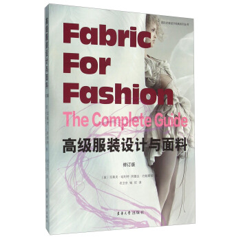 高级服装设计与面料（修订版） [For Fashion The Complete Guide] pdf epub mobi 电子书 下载