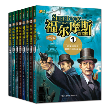 福爾摩斯探案集(青少版)(套裝共8冊)芒果閱讀