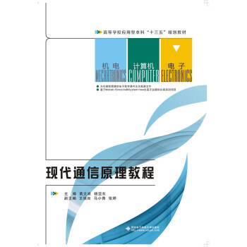 现代通信原理教程
