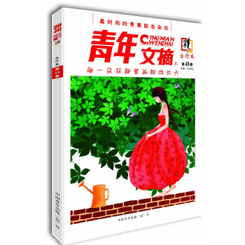 青年文摘(合订本 第48卷 彩版)