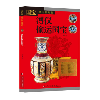 國寶背後的秘密：溥儀偷運國寶 pdf epub mobi 電子書 下載