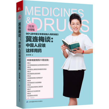 冀連梅談:中國人應該這樣用藥(圖解母嬰版)