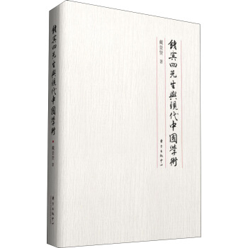 錢賓四先生與現代中國學術 pdf epub mobi 電子書 下載