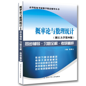 浙江大学盛骤 概率论与数理统计（第四版）：同步辅导·习题全解·考研精粹 pdf epub mobi 电子书 下载
