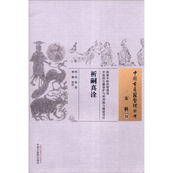 中國古醫籍整理叢書 女科29:祈嗣真詮