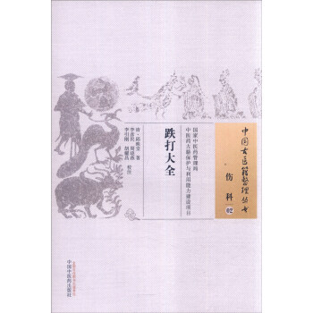 中國古醫籍整理叢書·傷科02：跌打大全 pdf epub mobi 電子書 下載