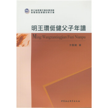明王瓚侹健父子年譜 pdf epub mobi 電子書 下載