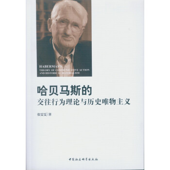 哈貝馬斯的交往行為理論與曆史唯物主義 pdf epub mobi 電子書 下載