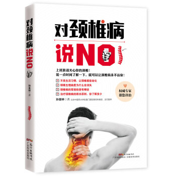 對頸椎病說NO pdf epub mobi 電子書 下載