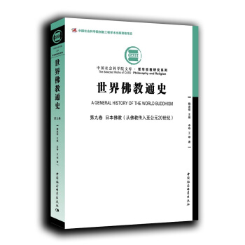 世界佛教通史·第九卷：日本佛教 从佛教传入至公元20世纪 pdf epub mobi 电子书 下载