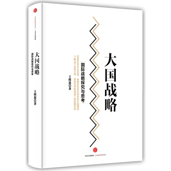 大國戰略 pdf epub mobi 電子書 下載