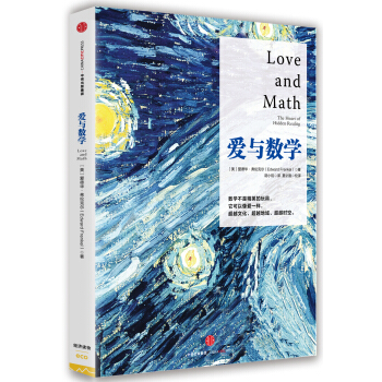 爱与数学 [Love and Math: The Heart of Hidden Reality] pdf epub mobi 电子书 下载