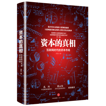 資本的真相：互聯網時代的資本市場 pdf epub mobi 電子書 下載