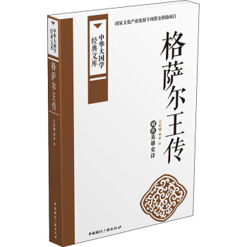 格薩爾王傳：藏族英雄史詩 pdf epub mobi 電子書 下載