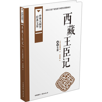 西藏王臣记：藏族史籍 pdf epub mobi 电子书 下载