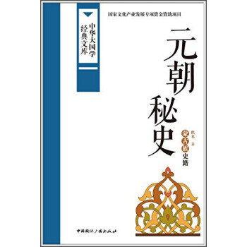 中華大國學經典文庫:元朝秘史 濛古族史籍