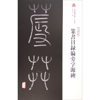 西安碑林名帖(大字本):篆書目錄偏旁字源碑