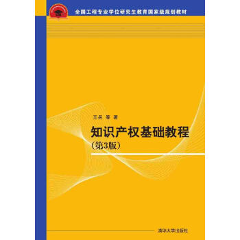 知識産權基礎教程·第3版/全國工程專業學位研究生教育國傢級規劃教材 pdf epub mobi 電子書 下載