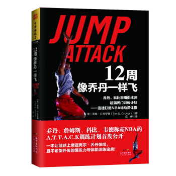 12周像喬丹一樣飛·喬丹、科比禦用訓練師超強閉門訓練計劃：迅速打造NBA運動員體格 [Jump Attack] pdf epub mobi 電子書 下載