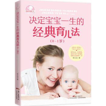 決定寶寶一生的經典育兒法(0~1歲)