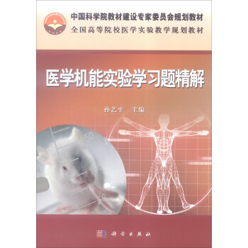 医学机能实验学习题精解