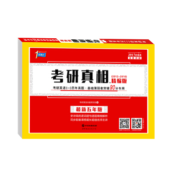 2017版考研1号 考研真相（2012-2016 精编版 最新五年） pdf epub mobi 电子书 下载