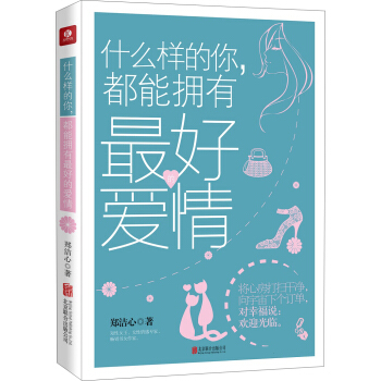 什么样的你，都能拥有最好的爱情 pdf epub mobi 电子书 下载