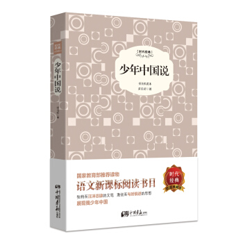少年中国说(精装插图典藏本)