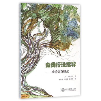 森田療法指導：神經癥剋服法 pdf epub mobi 電子書 下載
