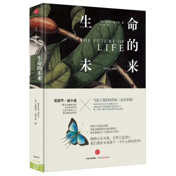 爱德华·威尔逊作品系列 生命的未来 [The Future Of Life] pdf epub mobi 电子书 下载