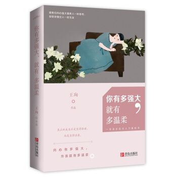 你有多强大，就有多温柔（附：书签） pdf epub mobi 电子书 下载