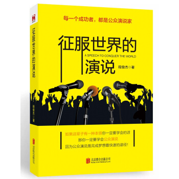 徵服世界的演說：每一個成功者，都是公眾演說傢 pdf epub mobi 電子書 下載
