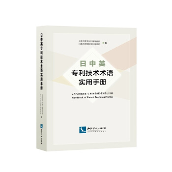 日中英專利技術術語實用手冊 pdf epub mobi 電子書 下載