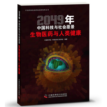 2049年中國科技與社會願景:生物醫藥與人類健康