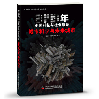 2049年中国科技与社会愿景：城市科学与未来城市 pdf epub mobi 电子书 下载