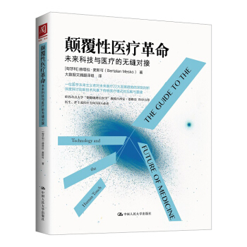 颠覆性医疗革命：未来科技与医疗的无缝对接 pdf epub mobi 电子书 下载