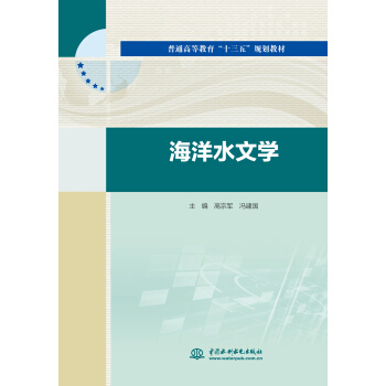 海洋水文學/普通高等教育“十三五”規劃教材 pdf epub mobi 電子書 下載