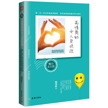 高情商的女人受欢迎 pdf epub mobi 电子书 下载