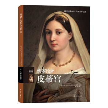 伟大的博物馆：佛罗伦萨皮蒂宫 pdf epub mobi 电子书 下载