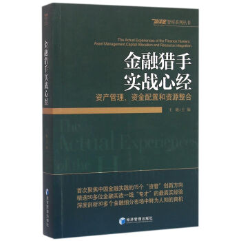 金融猎手实战心经：资产管理、资金配置和资源整合 pdf epub mobi 电子书 下载