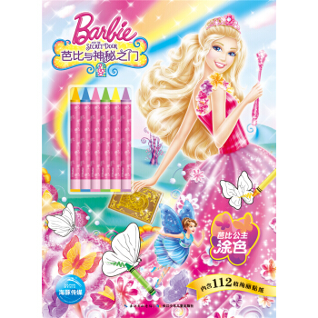 芭比公主塗色：芭比與神秘之門 [3-6歲] pdf epub mobi 電子書 下載