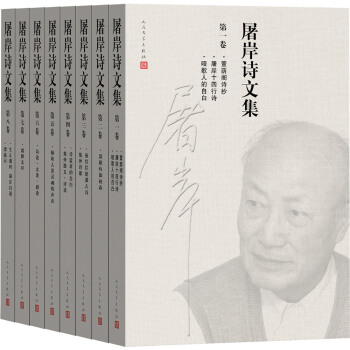 屠岸诗文集（套装1-8卷） pdf epub mobi 电子书 下载