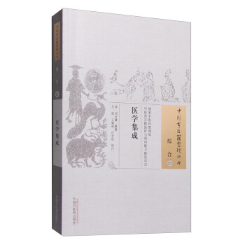 中国古医籍整理丛书·综合21：医学集成 pdf epub mobi 电子书 下载